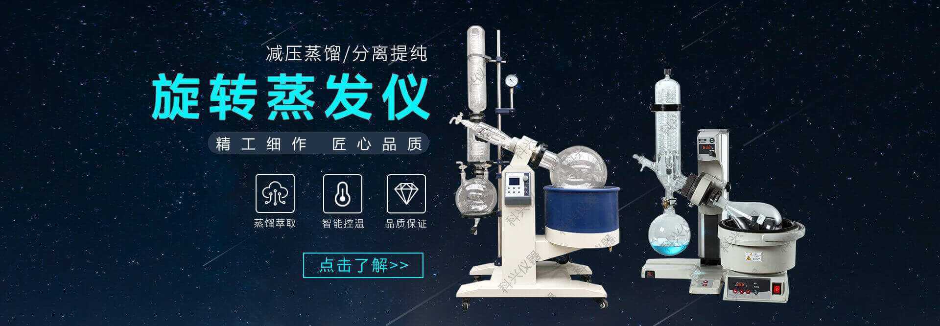 上海科興儀器，12年經(jīng)驗(yàn)的旋轉(zhuǎn)蒸發(fā)儀廠家，旋轉(zhuǎn)蒸發(fā)儀價(jià)格便宜，安全且質(zhì)量可靠。